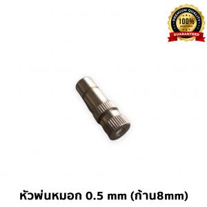 หัวพ่นหมอก 0.5 mm (ก้าน8mm)